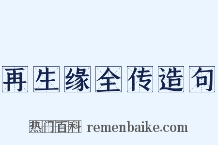 再生缘全传造句是什么意思的图片